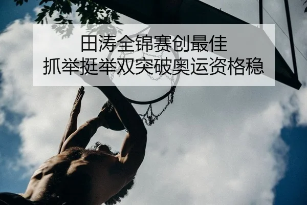 tian-tao-quan-jin-sai-chuang-zui-jia-zhua-ju-ting-ju-shuang-tu-po-ao-yun-zi-ge-wen-2-507.jpg