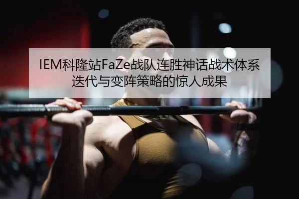 ke-long-zhan-zhan-dui-lian-sheng-shen-hua-zhan-shu-ti-xi-die-dai-yu-bian-zhen-ce-lve-de-jing-ren-cheng-guo-2-109.jpg